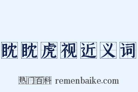 眈眈虎视近义词是什么意思的图片